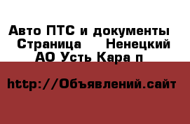 Авто ПТС и документы - Страница 2 . Ненецкий АО,Усть-Кара п.